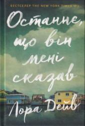The Last thing he told me (ISBN: 9789661545990)