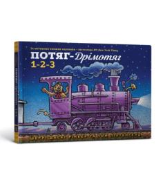 Steam Train Dream Train 1 2 3 (ISBN: 9786175230350)