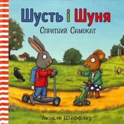 Pip and Posy: The Super Scooter (ISBN: 9786177395934)