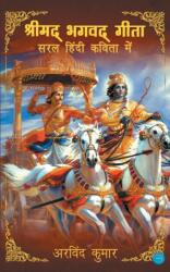 Shrimad Bhagavad Gitasaral Hindi Kavita Mein (ISBN: 9789356110984)