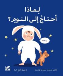 Big Questions from Little Learners: Why do I have to go to bed? (ISBN: 9789927164071)