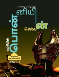 Kalkiyin Ponniyin Selvan (Part 1-3) / ? ? ? ? ? ? ? ? ? ? ? ? ? ? ? ? ? ? ? ? ? ? ? ? ? ? (ISBN: 9781639571086)