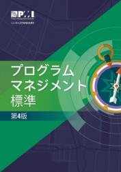 The Standard for Program Management - Fourth Edition (ISBN: 9781628256130)
