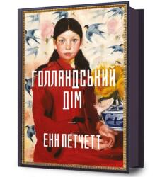 The Dutch House. Ukrainian edition (ISBN: 9786175232699)
