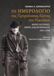 The Diary of Grand Duchess Elena Vladimirovna Princess Nicholas of Greece (ISBN: 9786182180440)