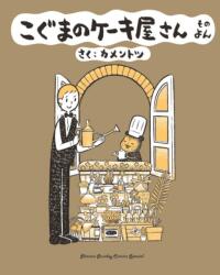 Baby Bear's Bakery, Part 4 (ISBN: 9781634428507)