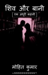 Shiv Aur Bani / ? ? ? ? ? ? ? ? ? (ISBN: 9798887333014)