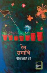 Ret Samadhi (ISBN: 9789387462250)