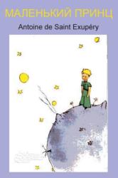 Маленький принц (ISBN: 9781940849775)