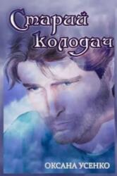 Старий колодач (ISBN: 9798877628304)
