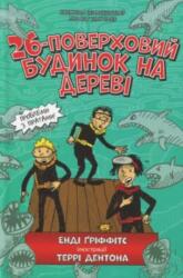 The 26-Storey Treehouse (ISBN: 9786177940448)