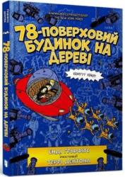 The 78-Storey Treehouse (ISBN: 9789661545679)