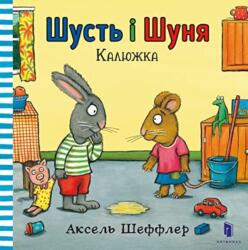 Pip and Posy. The Little Puddle (ISBN: 9786177395743)