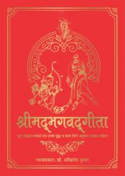 Shrimad Bhagavad Gita (ISBN: 9789354400872)