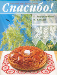 A. Koutsereva-Jamet, M. Kitajo: Spasibo! Nachalnyj kurs russkogo jazyka + CD (ISBN: 9785865474784)
