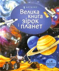 Big book of Stars and Planets (ISBN: 9786177940165)