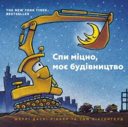 Goodnight Goodnight Construction Site (ISBN: 9786177395385)