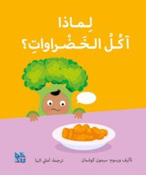 Big Questions from Little Learners: Why do I have to eat my vegetables? (ISBN: 9789927161834)