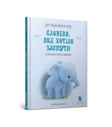 The Little Elephant Who Wants to Fall Asleep (ISBN: 9786177688227)