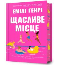 Happy Place. Ukrainian edition (ISBN: 9786175232729)