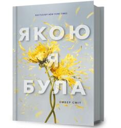 The Way I Used to Be. Ukrainian edition (ISBN: 9786175232712)