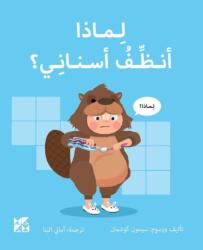 Big Questions from Little Learners: Why must I Clean my Teeth? (ISBN: 9789927164088)