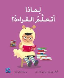 Big Questions from Little Learners: Why do I have to learn to read? (ISBN: 9789927164064)