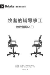 牧师的辅导事工 (ISBN: 9781940009988)