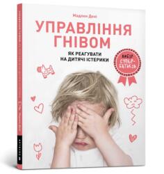 Anger Control. Ukrainian language (ISBN: 9786177688647)