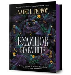 Starling House. Ukrainian edition (ISBN: 9786175232606)