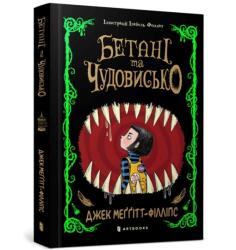 The Beast and the Bethany. Ukrainian edition (ISBN: 9786175231517)