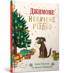 Jim's Spectacular Christmas. Ukrainian edition (ISBN: 9786175230848)