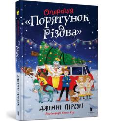 Operation Nativity. Ukrainian edition (ISBN: 9786175230800)