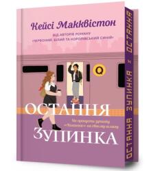 One Last Stop. Limited edition. Ukrainian language (ISBN: 9786175232743)