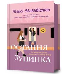 One Last Stop. Ukrainian edition (ISBN: 9786175232736)