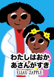 わたしはおかあさんがすき (ISBN: 9781912704354)