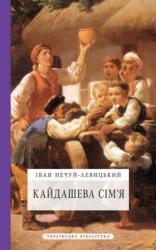 Кайдашева сім'я (ISBN: 9781804840344)