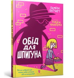 The Spy Who Loved School Dinners. Ukrainian edition (ISBN: 9786177940639)