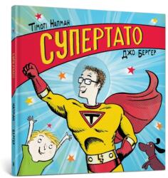 Superhero Dad. Ukrainian language (ISBN: 9786177940080)