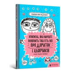 The book that will finally explain everything about girls and boys (ISBN: 9786177688234)