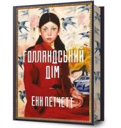 The Dutch House. Limited edition. Ukrainian language (ISBN: 9786175232705)