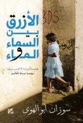 Al-Azraq Bayn Al- Sama wal Ma (ISBN: 9789927118807)