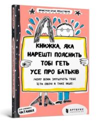 The book that will finally explain everything about parents (ISBN: 9786177395996)