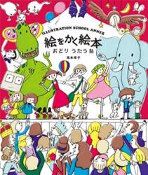 Illustration School Annex - A Picture Book (ISBN: 9784861009778)