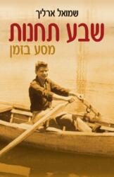 שבע תחנות (ISBN: 9789659282777)