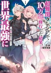 100, 000 Years to Overcome Incompetence in the Dungeon Volume 1 (ISBN: 9788412726831)