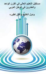 Future of Higher Education in the Twentieth Century in the Arab World and the Gulf Countries and the Prospects of Its Development (ISBN: 9781789554021)