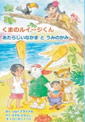 Luigi Bear Helps the Guardian of the Pacific (ISBN: 9781787193420)