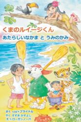 Luigi Bear Helps the Guardian of the Pacific (ISBN: 9781787193413)