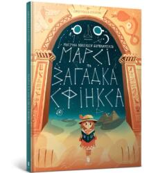 Marcy and the Riddle of the Sphinx (ISBN: 9786177688111)
